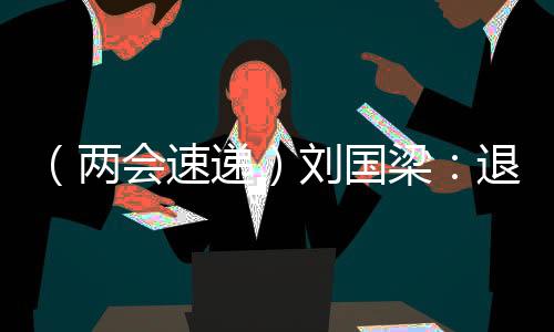 （兩會(huì)速遞）劉國(guó)梁：退役運(yùn)動(dòng)員可帶動(dòng)更多人參與體育運(yùn)動(dòng)