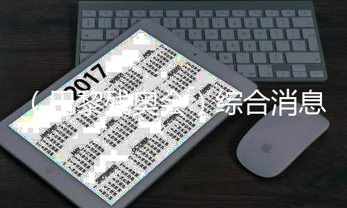 (巴黎殘奧會(huì))綜合消息:再收9金 中國(guó)62金繼續(xù)領(lǐng)跑