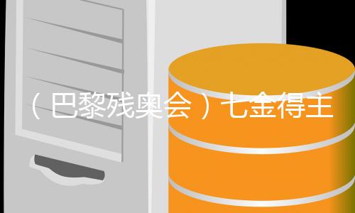 （巴黎殘奧會）七金得主蔣裕燕：走下領獎臺，一切歸零