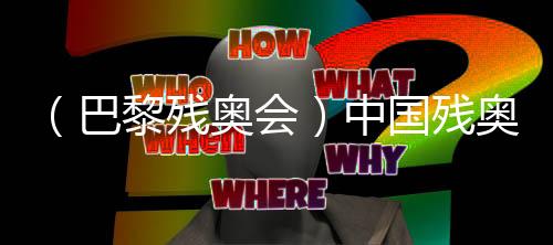 (巴黎殘奧會)中國殘奧羽毛球隊:“王者之師”是這樣練成的