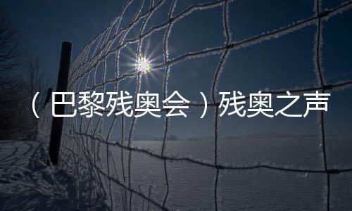 （巴黎殘奧會）殘奧之聲：運(yùn)動改變?nèi)松?朝著夢想的方向“奔跑”