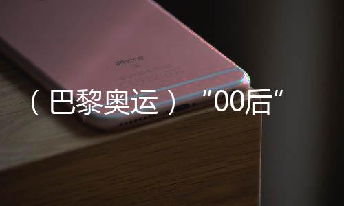 （巴黎奧運(yùn)）“00后”滑板小將崔宸曦：從一個(gè)人滑到一群人滑