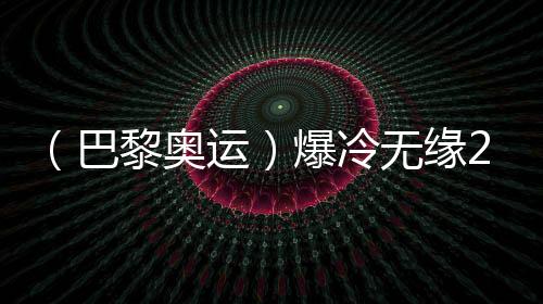 （巴黎奧運(yùn)）爆冷無緣200米蛙泳決賽，覃海洋坦言心態(tài)出問題