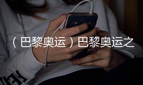 （巴黎奧運）巴黎奧運之“最”：新面孔、老熟人與弄潮兒