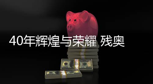 40年輝煌與榮耀 殘奧會(huì)折射中國(guó)殘疾人事業(yè)發(fā)展成就