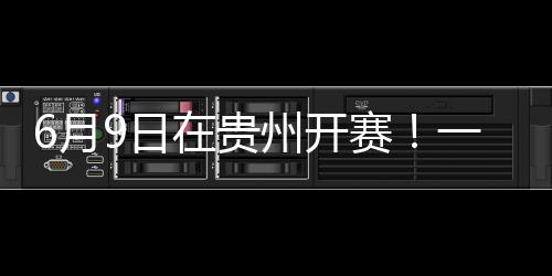 6月9日在貴州開賽！一文了解這場“村BA”籃球邀請賽→
