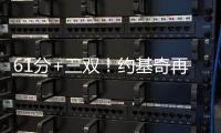 61分+三雙！約基奇再創(chuàng)美職籃紀(jì)錄，但掘金還是沒(méi)贏
