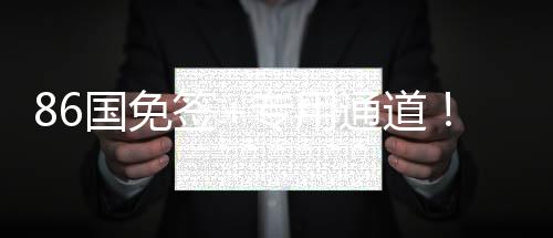 86國(guó)免簽+專用通道！三亞亞沙會(huì)人員通關(guān)更加便利高效