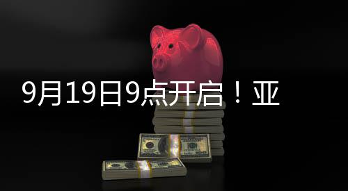 9月19日9點(diǎn)開啟！亞運(yùn)會(huì)火炬?zhèn)鬟f衢州站亮點(diǎn)搶先看
