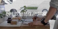 BPF雙酚芴生產(chǎn)廠家