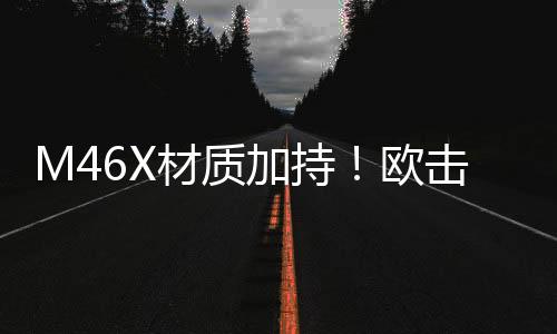 M46X材質(zhì)加持！歐擊風(fēng)之呼吸帶來羽球裝備新體驗(yàn)