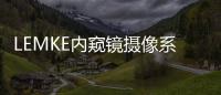 LEMKE內(nèi)窺鏡攝像系統(tǒng)維修不識(shí)別攝像頭