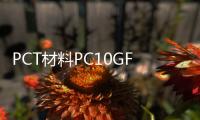 PCT材料PC10GF玻纖增強耐化性良好PC20GFPC30G可用于LED燈部件