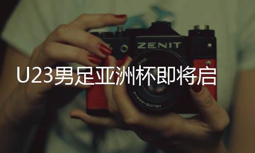 U23男足亞洲杯即將啟幕 中國隊能否創(chuàng)造歷史？