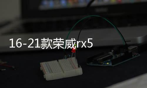 16-21款榮威rx5中網(wǎng)外觀改裝配件榮威i5汽車前臉保險杠專用裝飾條