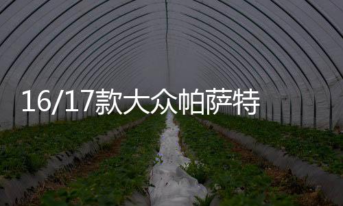 16/17款大眾帕薩特日行燈改裝燈日間行車燈帶流光轉(zhuǎn)向led改裝配件