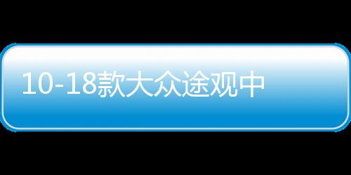 10-18款大眾途觀中網(wǎng)專用飾條 途觀L汽車前格柵改裝配件防護亮條