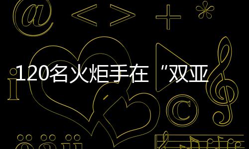 120名火炬手在“雙亞冬之城”哈爾濱完成亞冬會火炬?zhèn)鬟f