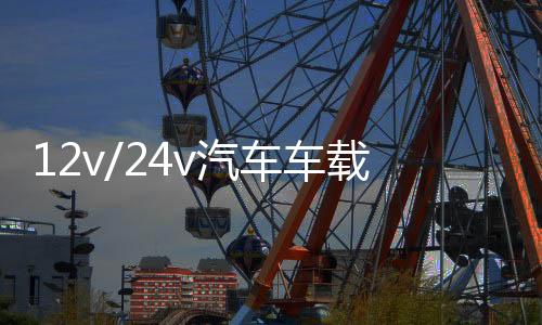 12v/24v汽車車載貨車專用音響低音炮車用插u盤dj好音質(zhì)藍(lán)牙音箱