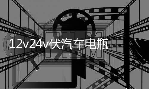 12v24v伏汽車電瓶充電器大功率啟停全自動(dòng)智能脈沖修復(fù)型充電機(jī)