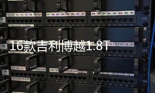 16款吉利博越1.8T新帝豪瓦爾塔56318/63AH蓄電池江鈴全順汽車電瓶