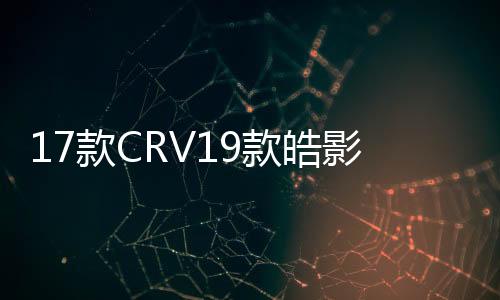 17款CRV19款皓影低音炮空箱音響改裝10寸隱藏式補(bǔ)形箱低音炮外殼