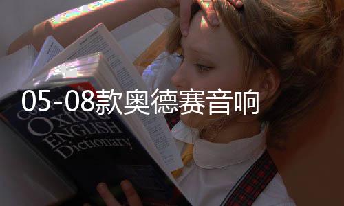 05-08款?yuàn)W德賽音響改裝10寸低音炮RB1專用隱藏式無(wú)源低音炮包安裝