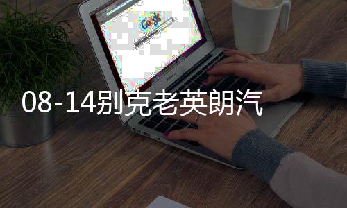 08-14別克老英朗汽車(chē)內(nèi)飾改裝中控配件裝飾儀表臺(tái)防曬隔熱避光墊