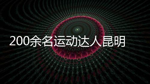200余名運(yùn)動(dòng)達(dá)人昆明同場(chǎng)競(jìng)技 重溫“校園運(yùn)動(dòng)會(huì)”記憶