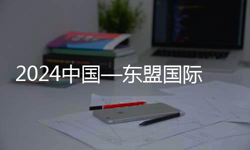 2024中國(guó)—東盟國(guó)際青年電競(jìng)大賽:“電競(jìng)語(yǔ)言”拉近距離