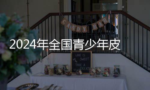 2024年全國(guó)青少年皮劃艇U系列聯(lián)賽首站在上海舉行