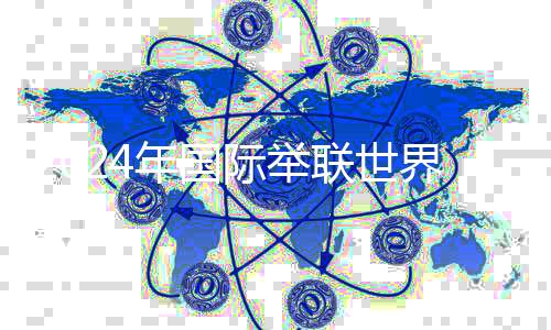 2024年國際舉聯(lián)世界杯賽即將開賽 中國隊參賽陣容出爐