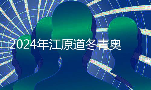 2024年江原道冬青奧會(huì)閉幕 中國(guó)體育代表團(tuán)創(chuàng)歷史參賽最好成績(jī)