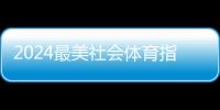 2024最美社會(huì)體育指導(dǎo)員暨活力體育組織征集活動(dòng)結(jié)果出爐