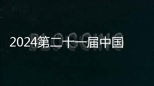 2024第二十一屆中國(guó)西藏登山大會(huì)在拉薩市順利開(kāi)幕