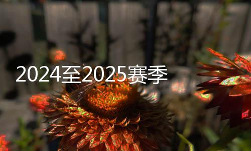 2024至2025賽季全國短道速滑青少年錦標賽開賽
