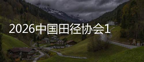2026中國(guó)田徑協(xié)會(huì)10公里精英賽（上?！れo安站）啟動(dòng)滬蘇聯(lián)動(dòng)賽事裝置
