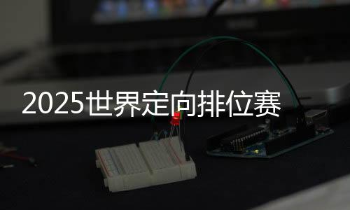 2025世界定向排位賽舟山舉行 國(guó)際定向精英齊聚