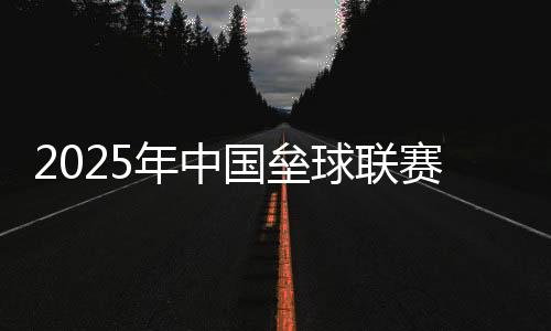 2025年中國壘球聯(lián)賽在紹興開幕 助推年輕球員成長(zhǎng)
