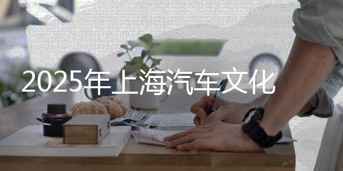 2025年上海汽車(chē)文化節(jié)與F1一起“嘉”速向“上”