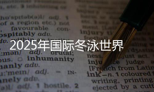 2025年國(guó)際冬泳世界挑戰(zhàn)賽(濟(jì)南站)在山東濟(jì)南舉行