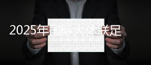 2025年國(guó)際大體聯(lián)足球世界杯開(kāi)幕式在大連舉行