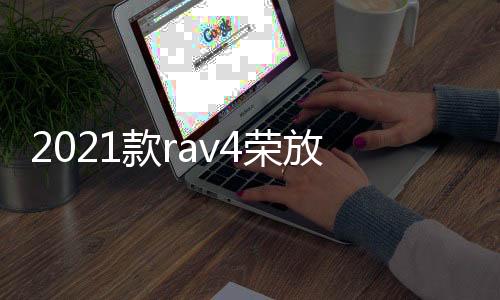 2021款rav4榮放威蘭達尾門板飾條后杠護板貼片后備箱亮條配件改裝