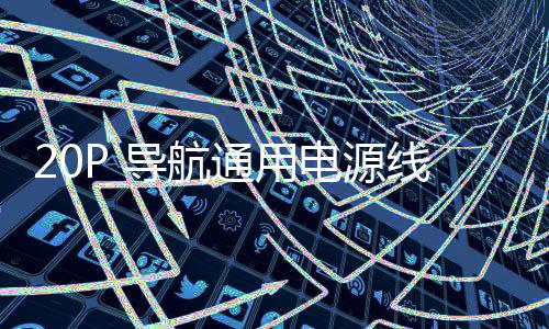 20P 導(dǎo)航通用電源線 20口 20針 十字 T字 20孔 導(dǎo)航 CD 汽車(chē)音響