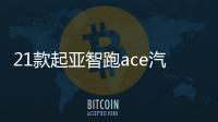 21款起亞智跑ace汽車用品內(nèi)飾配件改裝中控儀表臺防曬避光墊19/18